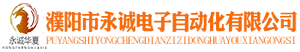 濮陽市永誠電子自動化有限公司