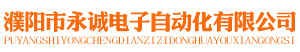 濮陽市永誠電子自動化有限公司